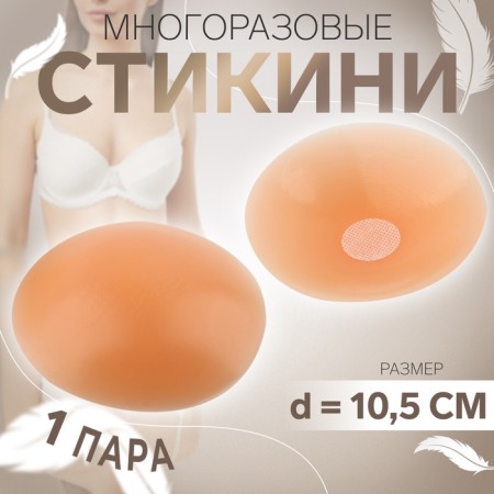 Stikini reusable, d = 10.5 cm, beige color