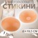 Stikini reusable, d = 10.5 cm, beige color