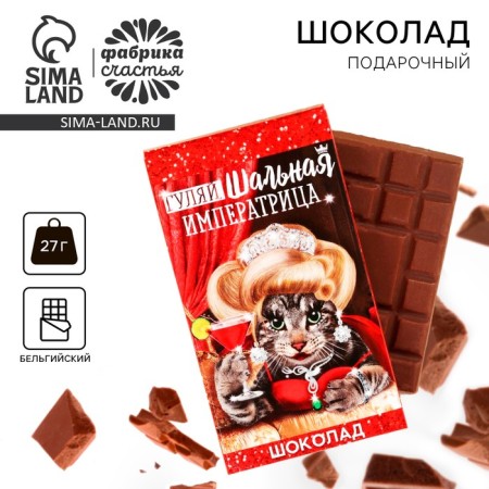Milk chocolate "Empress", 27 g.