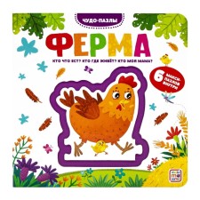 Чудо-пазлы. Книга с 1 пазлом "Ферма"