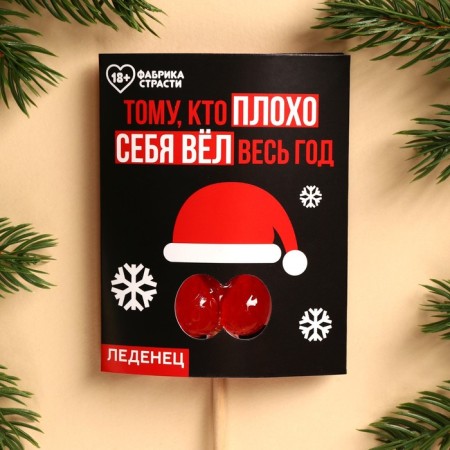 Lollipop in the postcard "To the one who behaved badly", 20 g.