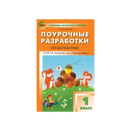 Mathematics. 1 class. Lesson developments to the textbook G.V. Dorofeev “Perspective”. Sitnikova T.N.