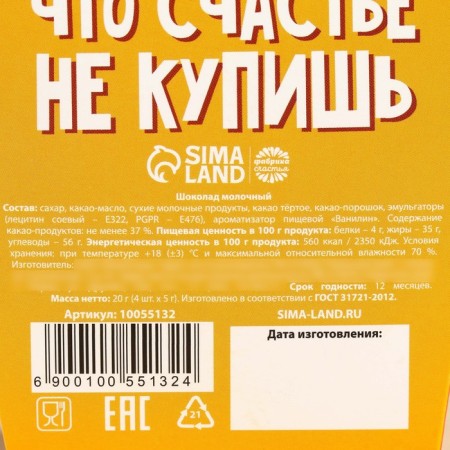 Milk chocolate “Happiness” in a box with ears, 20 g (4 pcs. X 5 g).-3