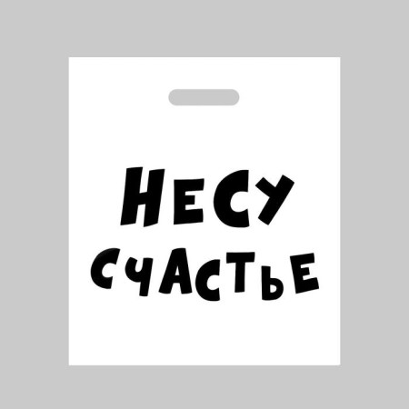 Polyethylene package with a cut handle, “I am happy”, 60 μm 35 x 45 cm, 60 μm