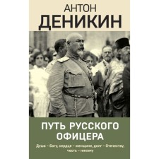 The path of a Russian officer. Denikin A.I.