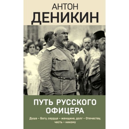 The path of a Russian officer. Denikin A.I.