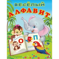 Веселый алфавит. Степанов В. А.