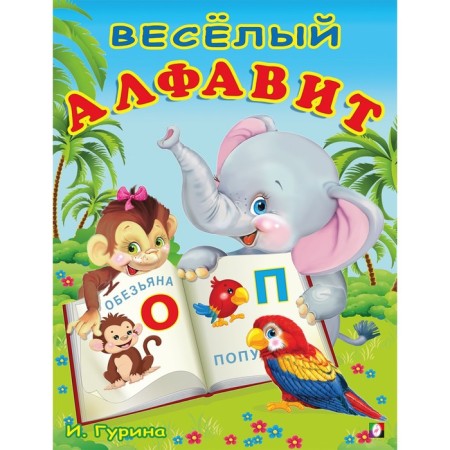 Merry alphabet. Stepanov V.A.