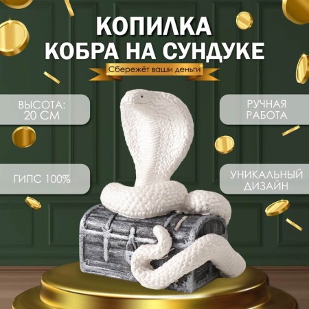 Новогодняя копилка "КОБРА НА СУНДУКЕ " 20 х17 х 12 см.