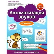 Автоматизация звуков. Сонорные. Степанова Ю.Е.