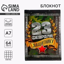 Блокнот "С 23 февраля", 64 листа