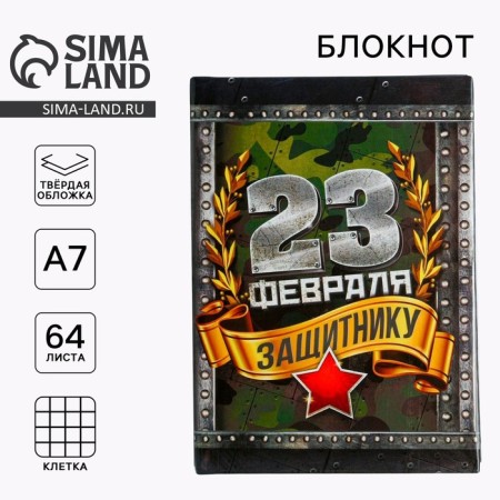 Notepad "since February 23", 64 sheets