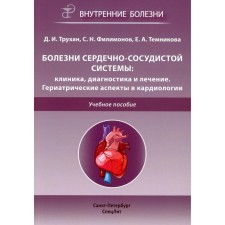 Болезни сердечно-сосудистой системы: клиника, диагностика и лечение. Гериатрические аспекты в кардиологии. Трухан Д.И., Филимонов С.Н., Темникова Е.А.