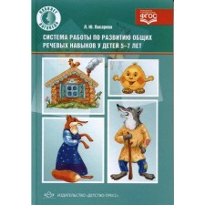 The system of work on the development of general speech skills in children from 5 to 7 years. Pisareva L. Yu.