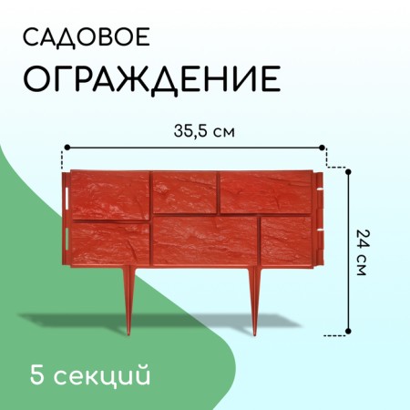 Decorative fence, 24 × 177.5 cm, 5 sections, plastic, terracotta, "stone"