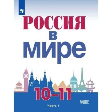Учебник. ФГОС. Россия в мире. Базовый уровень. 2021 10-11 класс, часть 1. Данилов А. А.