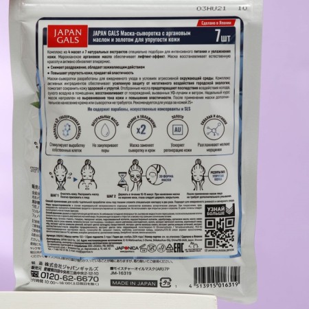 Facial mask Japan Gals, with argan oil and gold, 7 pcs.-1