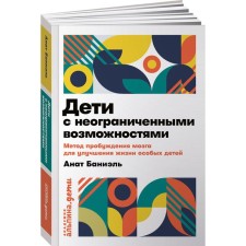 Children with unlimited possibilities. The method of awakening the brain to improve the life of special children
