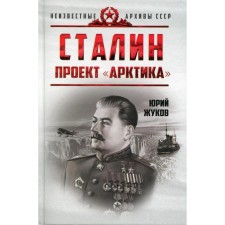 Сталин. Проект «Арктика»