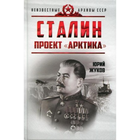 Stalin. Arctic project