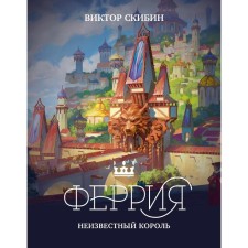 Феррия. Неизвестный король. Скибин В.С.