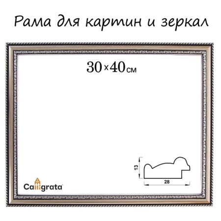 Frame for paintings (mirrors) 30 x 40 x 2.8 cm, plastic, calligrata 6448, silver