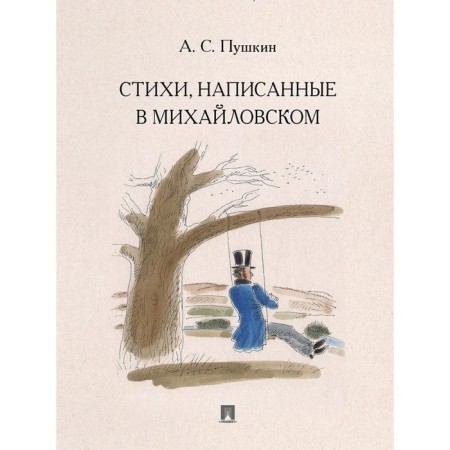 Poems written in Mikhailovsky. Pushkin A.