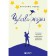 A sense of life. A 30-day program that will return reality management. A. Bales