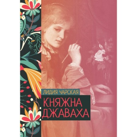 Princess Javaha. Charskaya L.A.