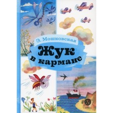 Beetle in your pocket. Moshkovskaya E.E.