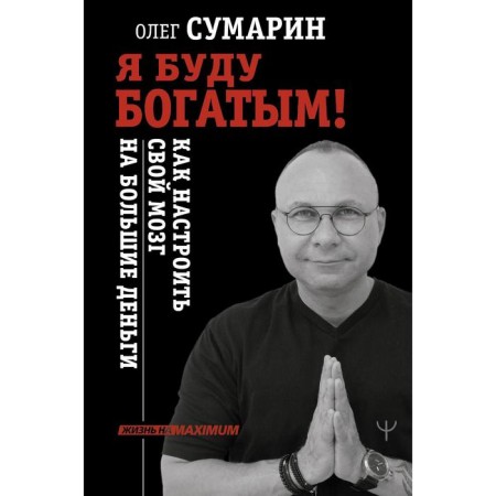I will be rich! How to configure your brain for a lot of money. Sumarin Oleg