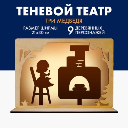 The shadow theater based on the Russian folk tale "Three Bears"