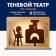 The shadow theater based on the Russian folk tale "Three Bears"