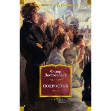 Teenager. Dostoevsky F.