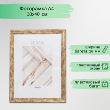 Фоторамка пластик "МИРАМ" 30х40 см, 642633-15 (пластиковый экран)