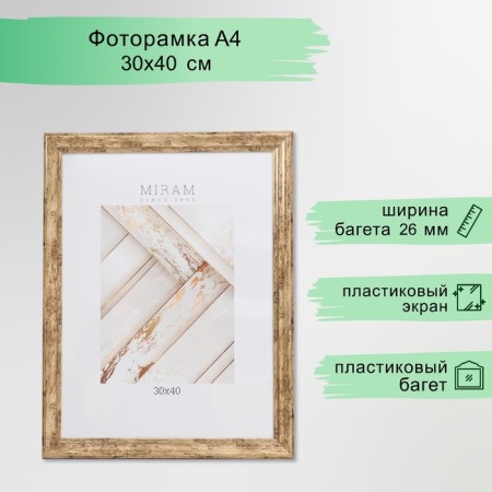 Photo frame Plastic "Mira" 30x40 cm, 642633-15 (plastic screen)