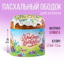 Kulich rim “Happy Easter!”, 24 x 5 cm.