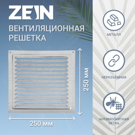 Ventilation grate Zein Lux RM2525C, 250 x 250 mm, with a grid, metal, galvanizing