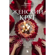 Women's circle. The deepest practices and traditions for gaining internal power. Pramika