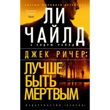 Джек Ричер. Лучше быть мёртвым. Чайлд Л., Чайлд Э.