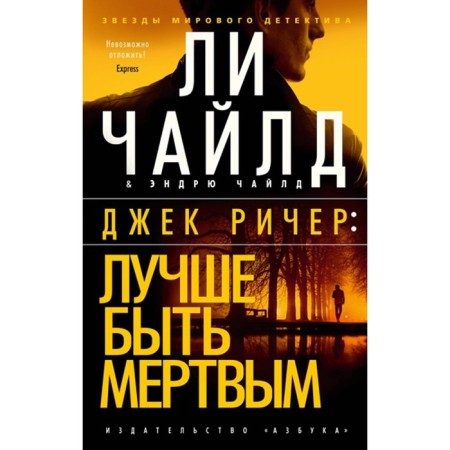 Jack Reacher. It is better to be dead. Child L., Child E.