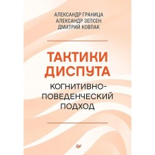 Тактики диспута. Когнитивно-поведенческий подход. Граница А., Зепсен А., Ковпак Д.