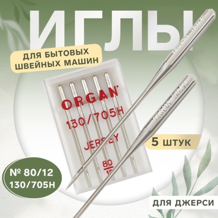 Needles for household sewing machines, for Jersey, No. 80/12, 5 pcs