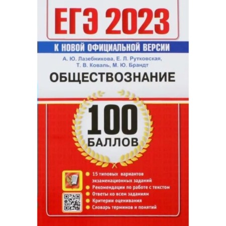 USE 2023. Social Studies. 100 points. 15 typical options for examination tasks. Recommendations for working with text