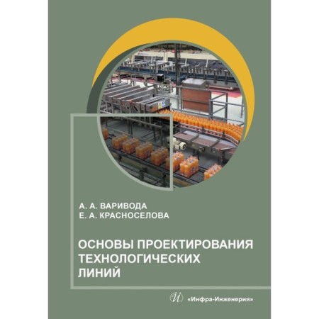 The basics of designing technological lines. Tutorial. Varivoda A.A., Krasnoselova E.A.
