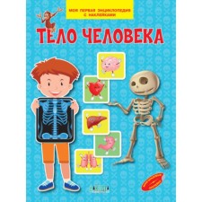 My first encyclopedia with stickers. The human body. Shekhtman V.