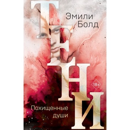 Shadows. Stolen souls (#2). Bold E.