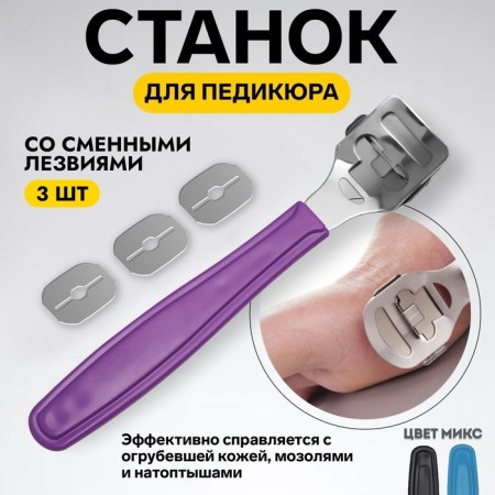 Pedicure machine, with interchangeable blades 3 pcs, 14 cm, color mix