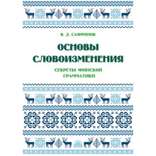 Fundamentals of Porning. The secrets of Finnish grammar. Tutorial. Safronov V.D.