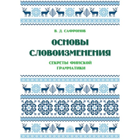 Fundamentals of Porning. The secrets of Finnish grammar. Tutorial. Safronov V.D.